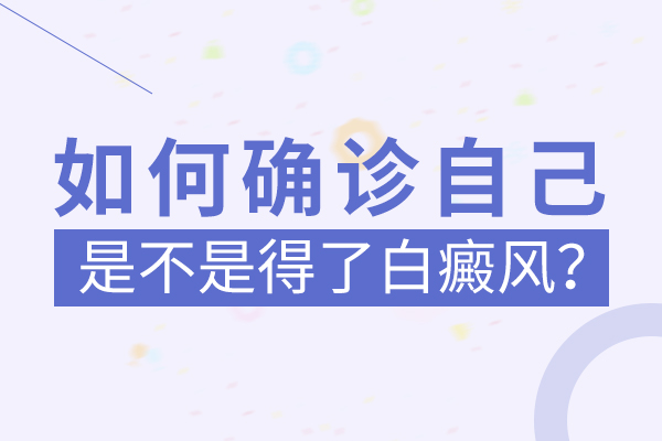 怎么分辨自己的身上是不是白癜风?