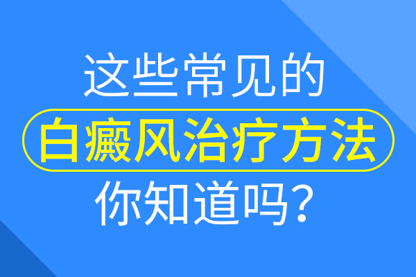 颈部怎么防护对白癜风的病情有帮助?