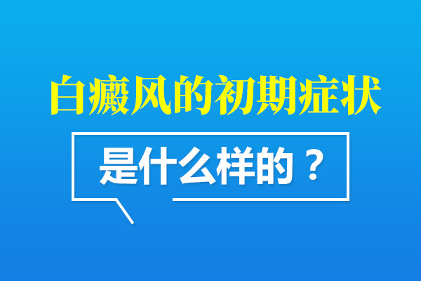 早期白癜风有什么症状？