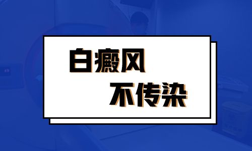 白癜风会通过蚊虫叮咬传播吗?