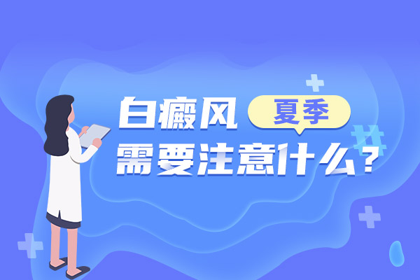 白癜风患者夏天应该注意些什么呢？