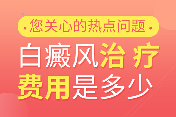 背部白癜风的治疗费用是多少？