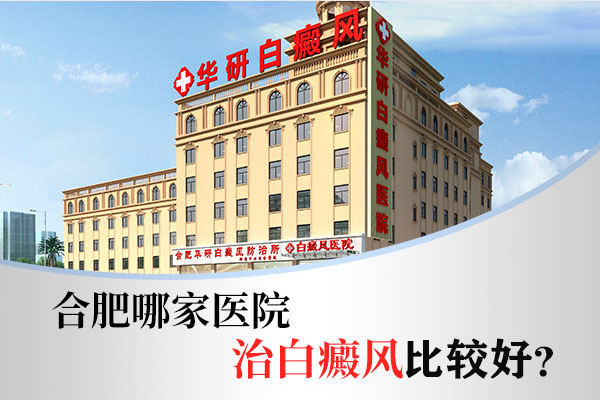 如何选择白癜风医院?