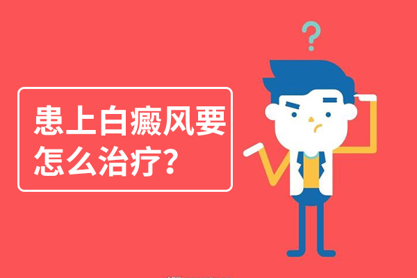 孩子患白癜风好不好治疗呢？