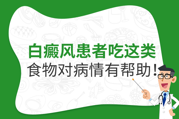 白癜风患者应该如何饮食呢？