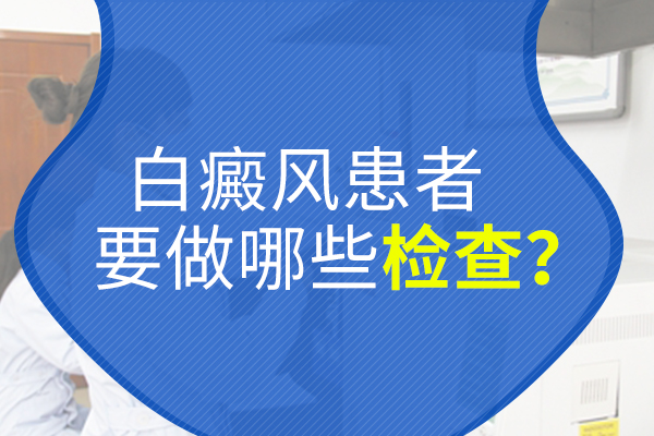 白癜风的常规检查有哪些？